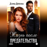 Дарья Дятлова. Жизнь после предательства