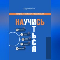 . Научись учиться. Методика эффективного усвоения знаний