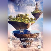 . Озеро затерянных миров
