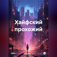 . Хайфский прохожий