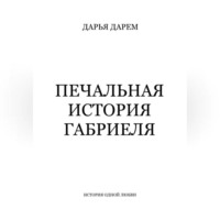 . Печальная история Габриеля