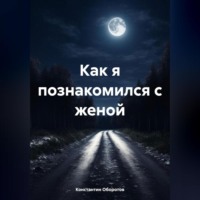 Константин Оборотов. Как я познакомился с женой