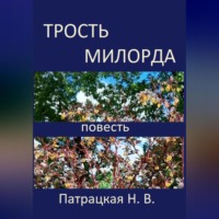 Патрацкая Н.В.. Трость милорда