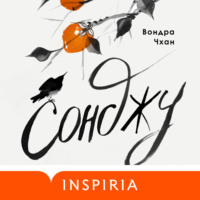 . Сонджу