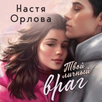 . Твой личный враг