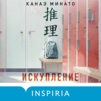 Канаэ Минато. Искупление