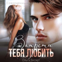. Запрети тебя любить