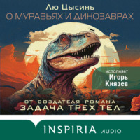 . О муравьях и динозаврах