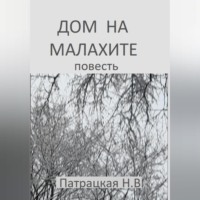 . Дом на малахите