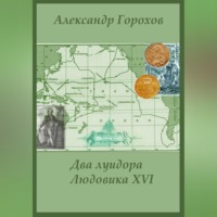 . Два луидора Людовика XVI. Иронический детектив