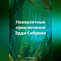 . Невероятные приключения Эдди Сибриан