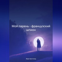 . Мой парень – французский шпион