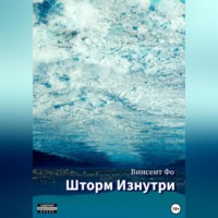 . Шторм изнутри