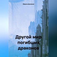 . Другой погибших мир драконов