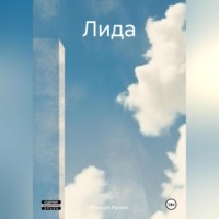 Алексей Ряскин. Лида