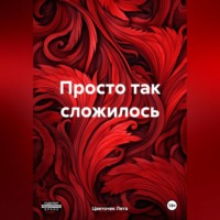 . Просто так сложилось