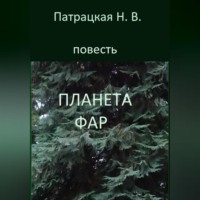 Патрацкая Н.В.. Планета Фар