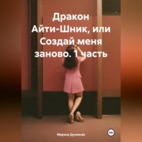 . Дракон Айти-Шник, или Создай меня заново. 1 часть