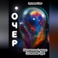 . Очер