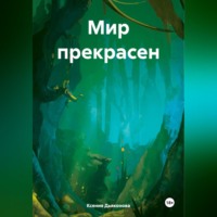 Ксения Дьяконова. Мир прекрасен