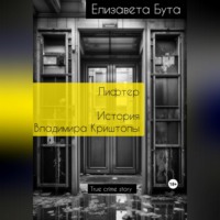 Елизавета Бута. Лифтер. История Владимира Криштопы