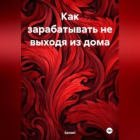 Samael. Как зарабатывать не выходя из дома