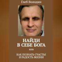 . Найди в себе Бога, или Как познать счастье и радость жизни