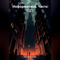 Николай Петрович Морозов. Информатика. Часть 2