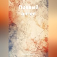 . Правый ангел