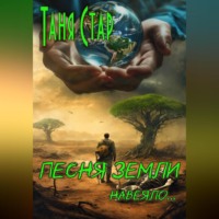 Таня Стар. Песня Земли. Навеяло…