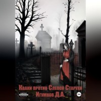 Денис Александрович Игумнов. Кваки против слепой старухи
