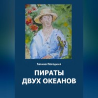 . Пираты двух океанов
