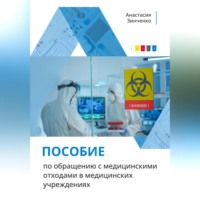 Анастасия Зинченко. Пособие по обращению с медицинскими отходами в медицинских учреждениях