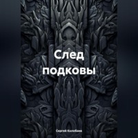 . След подковы