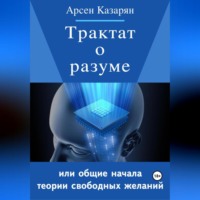 . Трактат о разуме или общие начала теории свободных желаний