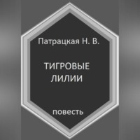 . Тигровые лилии