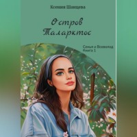 Ксения Шанцева. Остров Таларктос
