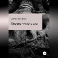 . Корень чистого зла