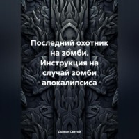 Дьякон Джон Святой. Последний охотник на зомби. Инструкция на случай зомби апокалипсиса