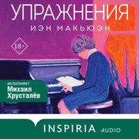 Иэн Макьюэн. Упражнения