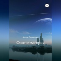 Антон Сергеевич Зинченко. Фантасмагория