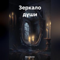 Алиса Орлова. Зеркало души