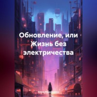 . Обновление, или Жизнь без электричества