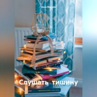 . Слушать тишину