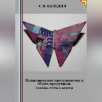 . Планирование ресурсного обеспечения. Слайды, тесты и ответы