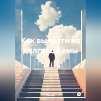 . Как вылезти из долговой ямы