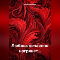Мара Ромашкина. Любовь нечаянно нагрянет…