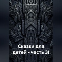 . Сказки для детей – часть 3!