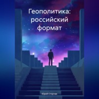. Геополитика: российский формат