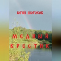 Юрий Шорохов. Медный крестик